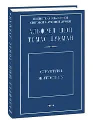 Структури життєсвіту - мініатюра 2