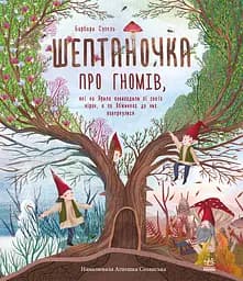 Шептаночка про гномів - Барбара Супель