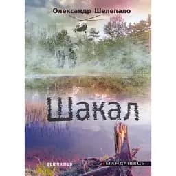 Книга Шакал - Шелепало Олександр Григорович (Мандрівець)