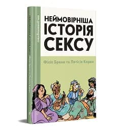 Неймовірніша історія сексу
