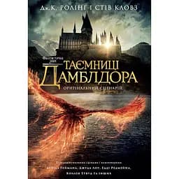 Фантастичні звірі: Таємниці Дамблдора. Оригінальний сценарій - Стів Кловз