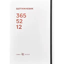 Щотижневик Сумна вівця 365-52-12 білий