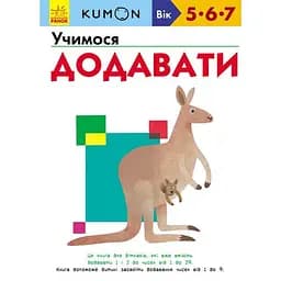 Книга Ранок KUMON. Учимося додавати - Тору Кумон (С763005У)