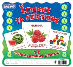 Картки міні Їстівне та неїстівне. 16106010У Роздавальні картки - мініатюра 2