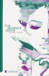 Їсти, молитися, кохати - Елізабет Ґілберт