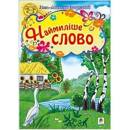 Книжка крихітка Богдан Вірші Наймиліше слово - Загрудний Анатолій Андрійович (978-966-10-0152-6)