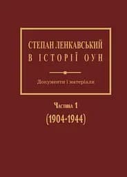 Степан Ленкавський в історії ОУН. Документи і матеріали. Частина 1 (1904-1944) - Олександр Сич
