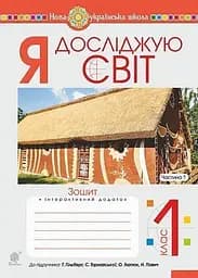 Я досліджую світ. 1 клас. Зошит. Частина 1