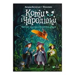 Коти і Чародійки. Магічні пригоди справжніх друзів - Каленґула Катріна
