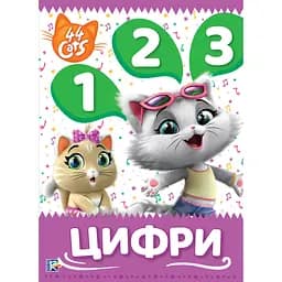 Цифри. Мої перші уроки 44 Cats (122106)