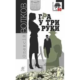 Книга Гра у три руки. Детективна аґенція ВО - Олексій Волков (Богдан)