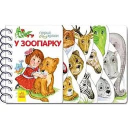 Детская книжечка Первые шаги: В зоопарке Ранок 410012 на украинском языке