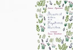 Віршиків кілька для Назарчика і Матійка - Микола Жулинський (С901964У) - мініатюра 2