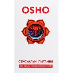 Сексуальні питання. Від сексу до надсвідомості - ОШО