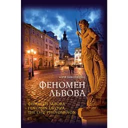 Феномен Львова - Юрій Николишин