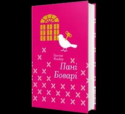 Госпожи Бовари. Из жизни провинции. Автор - Гюстав Флобер 9786177563111