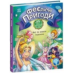 Феєричні пригоди. Феї та зникла наречена - Юліта Ран (С1061007У)