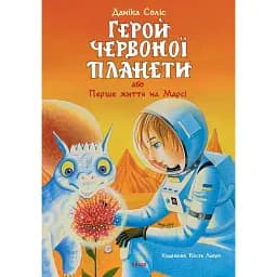 Герой Червоної планети, або Перше життя на Марсі - Даніка Соліс