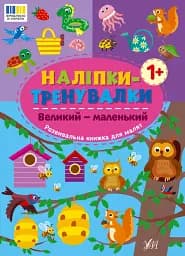 Наліпки-тренувалки. Великий — маленький