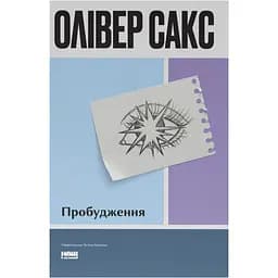 Пробудження - Олівер Сакс