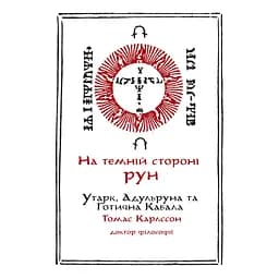 На Темной Стороне Рун. Утарк, Адульруны и Готическая Каббала – Томас Карлссон
