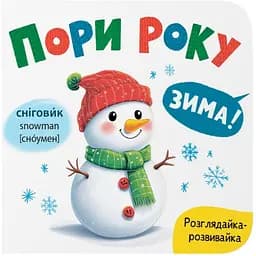 Книга Розглядайка-розвивайка. Пори року - Катерина Столяренко (F00032536) 