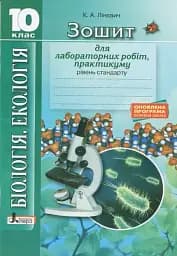 Біологія і екологія. 10 клас. Зошит для лабораторних робіт, практикуму. Рівень стандарту