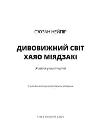 Дивовижний світ Хаяо Міядзакі. Життя у мистецтві - мініатюра 3
