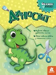 Объемные аппликации, Кенгуру, Дино-мир (украинский)