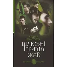 Книга Шлюбні ігрища жаб. Детективна аґенція ВО - Андрій Кокотюха (Богдан) (2024)