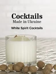 Коктейлі, зроблені в Україні, біла книжка