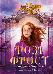 Розі Фрост і Соколина Королева - Джері Галлівелл-Горнер