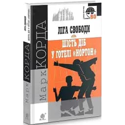 Книга "Ліга Свободи". Шість діб у готелі "Нортон". Детективна аґенція ВО - Марк Корда (Богдан)