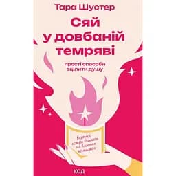 Сяй у довбаній темряві - Тара Шустер