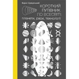 Короткий путівник по Всесвіті: планети, раси, технології - Борис Щавурський