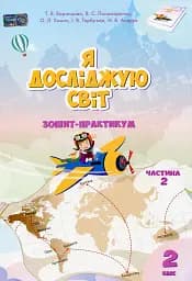 Я досліджую світ. 2 клас. Зошит-практикум. Частина 2