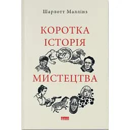 Коротка історія мистецтва - Шарлотта Маллінз