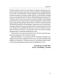 Мистецтво війни і миру. Про наш вибір, коли у світі війна - Девід Кілкаллен - мініатюра 6