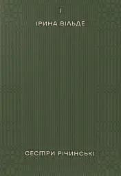 Сестри Річинські. Том 1