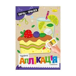 Дитяча книжечка чарівна аплікація "Смаколики" Апельсин АЦ-08-05