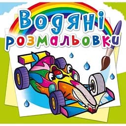 Водяна розмальовка Кристал Бук Спортивні машини, 8 сторінок (F00025006)