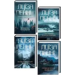 Комплект книг Головний інспектор Ґамаш (4 кн.) - Луїза Пенні (КСД)