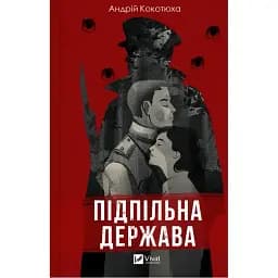 Книга Підпільна держава - Андрій Кокотюха (Vivat)