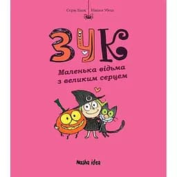 Маленька відьма з великим серцем. Зук. Том 1 - Серж Блок