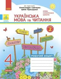 Українська мова та читання. 4 клас. Робочий зошит до підручника О. Савченко, І. Красуцької. У 2-х частинах. Частина 2