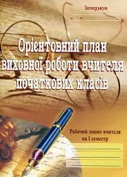 Орієнтовний план виховної роботи вчителя початкових класів. 1-4 класи. Робочий зошит. 1 семестр