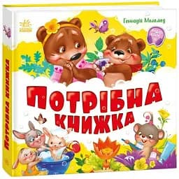 Потрібна книжка - мініатюра 2