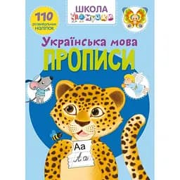 Книга Кристал Бук Школа чомучки Прописи Українська мова 110 розвиваючих наліпок (F00022793)