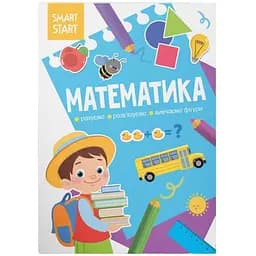 Книга Кристал Бук Smart Start Математика Вважаємо, вирішуємо, вивчаємо фігури (F00028477)