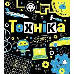 Книга Ранок Прокачай мозок! Техніка - Інна Конопленко (N1543002У)